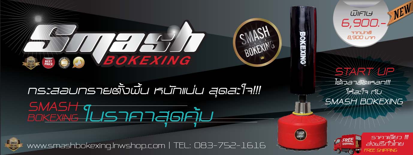 กระสอบทรายตั้งพื้นราคาถูก Smash Bokexing / ฟรีนวม รูปที่ 4