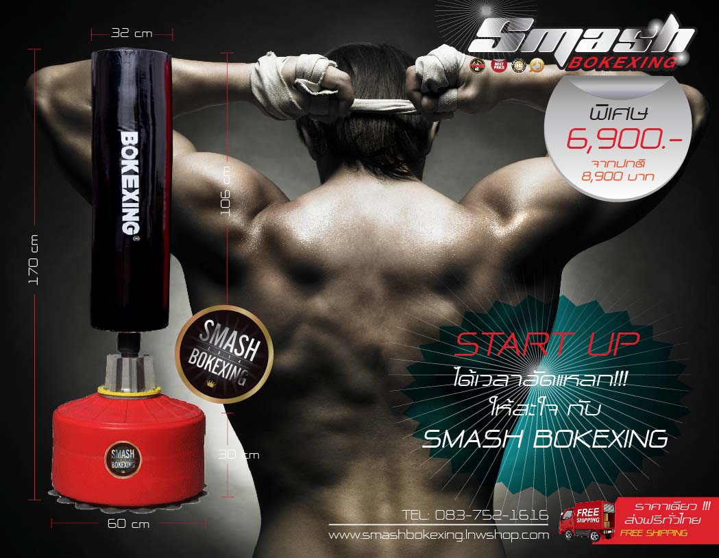 กระสอบทรายตั้งพื้นราคาถูก Smash Bokexing / ฟรีนวม รูปที่ 5
