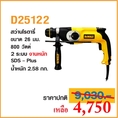 “สว่านเจาะกระแทกโรตารี่ SDS-Plus  DeWalt” ลดกระหน่ำราคาต่ำกว่าทุน ของใหม่แกะกล่อง ที่นี่ที่เดียว ด่วน !!