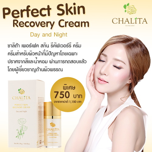 CHALiTA Perfect Skin Recovery Cream ชาลิต้า เพอร์เฟค สกิน รีคัฟเวอร์รี่ ครีม รูปที่ 1