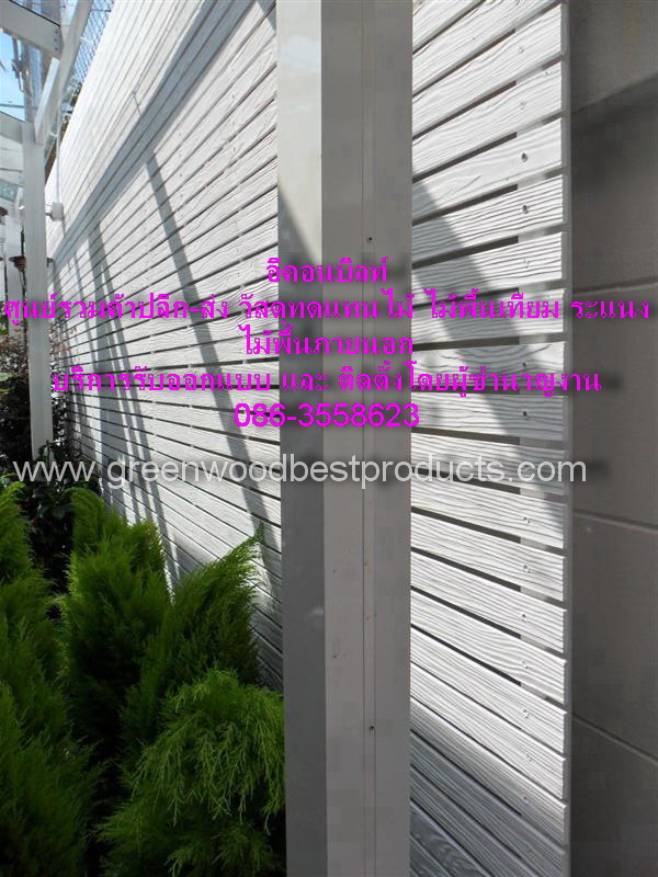 บริษัทอีคอนบิลท์ รุ่นไม้เทียมตัน รุ่นไม้เทียมกลวง ชนิดมีสีในเนื้อไม้เลยสนใจติดต่อสอบถาม รูปที่ 2
