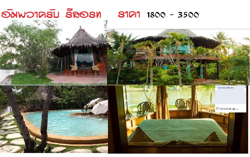 อัมพวา ที่พักผ่อนที่อยากให้คุณได้ลอง รูปที่ 1