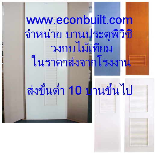 ประตูไม้สังเคราะห์ วงกบไม้สังเคราะห์ สามารถทาสีได้ ECONBUILT โทร 081-4888155 รูปที่ 1