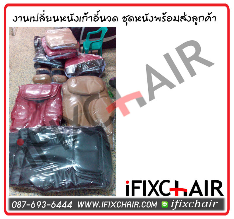 รับเปลี่ยนหนังเก้าอี้นวดไฟฟ้า ซ่อมเชคสภาพ จำหน่ายเก้าอี้นวดไฟฟ้า อะไหล่ ถุงลม ถูกๆ 0876936444 โจ๊ค รูปที่ 7