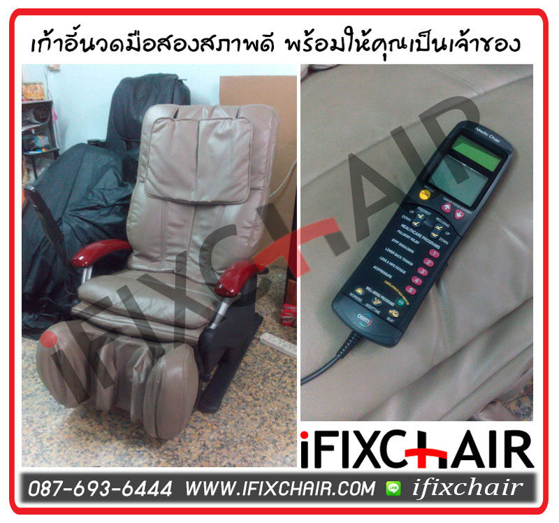 รับเปลี่ยนหนังเก้าอี้นวดไฟฟ้า ซ่อมเชคสภาพ จำหน่ายเก้าอี้นวดไฟฟ้า อะไหล่ ถุงลม ถูกๆ 0876936444 โจ๊ค รูปที่ 5