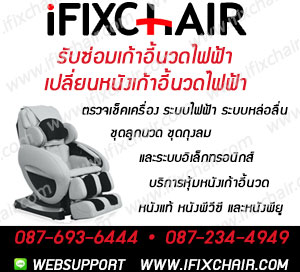 รับเปลี่ยนหนังเก้าอี้นวดไฟฟ้า ซ่อมเชคสภาพ จำหน่ายเก้าอี้นวดไฟฟ้า อะไหล่ ถุงลม ถูกๆ 0876936444 โจ๊ค รูปที่ 2