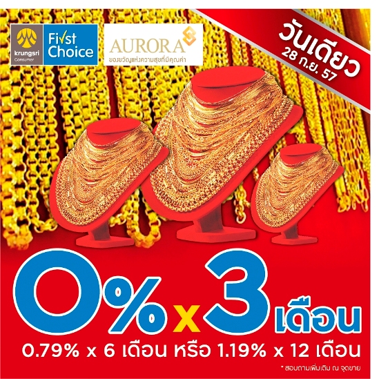 ผ่อนทองออโรร่า 0%วันเดียวเท่านั้น!!  28 ก.ย.  FirstChoice day รูปที่ 1