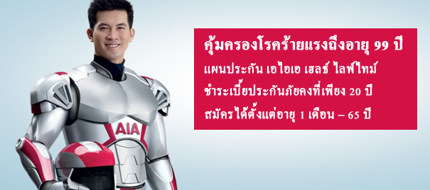 ขายประกันชีวิต สุขภาพ และ เงินออมเพื่อการเกษียณ จาก บริษัท AIA ครับ รูปที่ 3