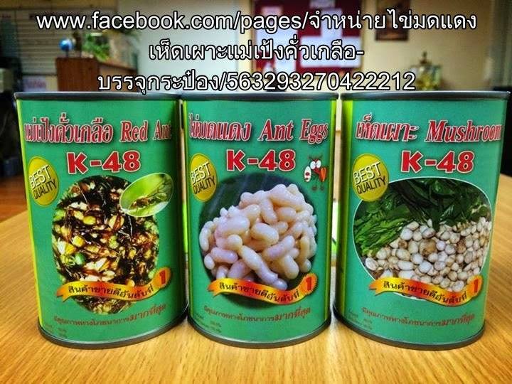 เห็ดเผาะ,ไข่มดแดง,แม่เป้ง บรรจุกระป๋อง รูปที่ 2