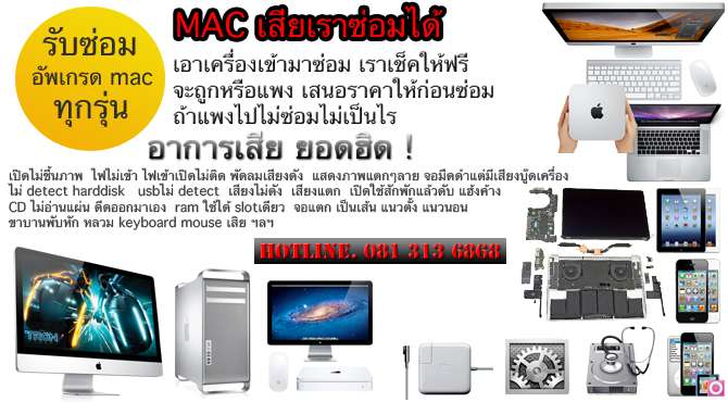 บริการรับซ่อม MAC ทุกอาการ ทุกรุ่น ขายอุปกรณ์ mac รูปที่ 4