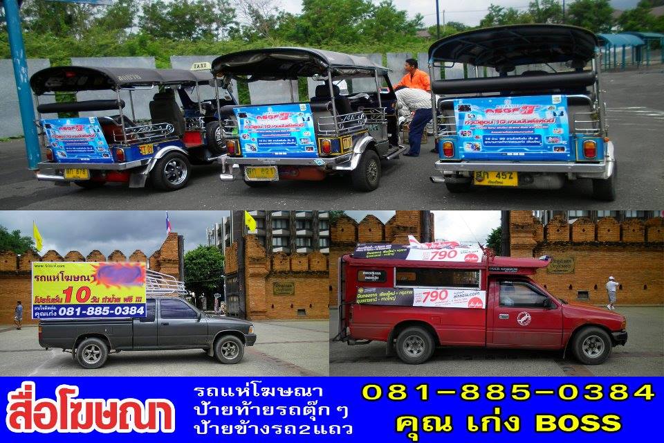 บริการรถแห่โฆษณา(081-8850384 เก่ง) รูปที่ 1