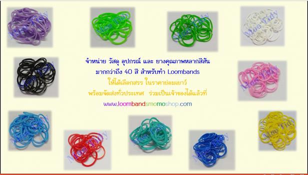 จำหน่าย วัสดุ อุปกรณ์ และ ยางคุณภาพหลากสีสัน สำหรับทำ Loomband ราคาถูก รูปที่ 4