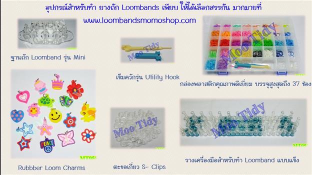 จำหน่าย วัสดุ อุปกรณ์ และ ยางคุณภาพหลากสีสัน สำหรับทำ Loomband ราคาถูก รูปที่ 5