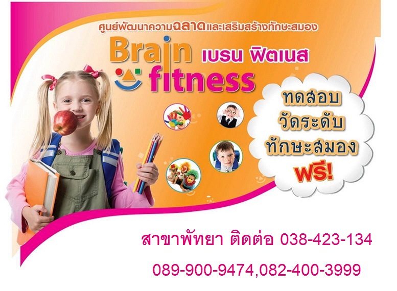 โรงเรียนพัฒนาและเสริมสร้างศักยภาพทางสมอง รูปที่ 4