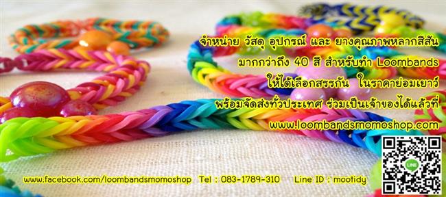 จำหน่าย วัสดุ อุปกรณ์ และ ยางคุณภาพหลากสีสัน สำหรับทำ Loomband ราคาถูก รูปที่ 3