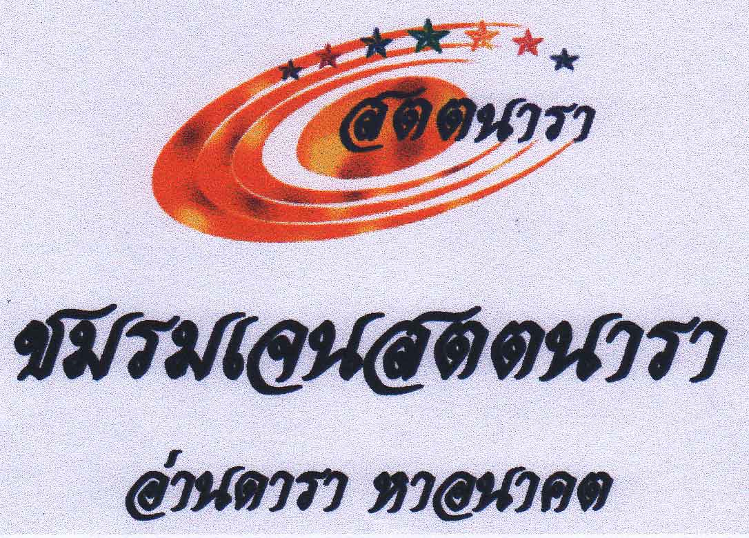 ชมรมเจนสตตนารา เปิดรับสอนวิชาโหราศาสตร์สาขาวิชาต่าง ๆ โดยอาจารย์ผู้มีประสบการณ์ สอนเข้าใจง่าย สามารถนำไปใช้ได้จริง รูปที่ 2