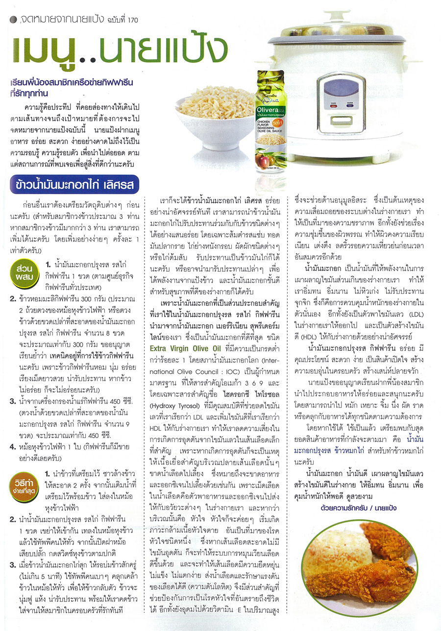 กิฟฟารีน แนะนำ เมนู ข้าวน้ำมันมะกอกไก่ เลิศรส รูปที่ 3