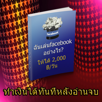 E-bookฉันเล่นfacebookอย่างใรให้ใด้2,000฿/วัน? รูปที่ 3