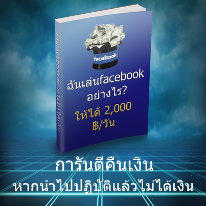 E-bookฉันเล่นfacebookอย่างใรให้ใด้2,000฿/วัน? รูปที่ 2