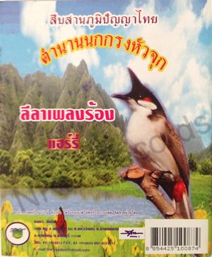 ลดราคาพิเศษ CD เสียงนกกรงหัวจุก (ทุกเวอร์ชั่น) รูปที่ 1