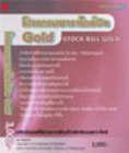 โปรแกรมสต็อกบิลโกลด์ Stock Bill Gold 3500- (โปรแกรมออกบิลตัดสต็อก    เวอร์ชั่นใหม่ล่าสุด)