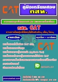 คู่มือเตรียมสอบ แนวข้อสอบกสท.ใหม่ล่าสุด