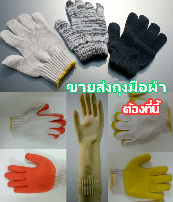 ถุงมือผ้าราคาส่ง จำหน่ายขายส่งถุงมือผ้าตรงจากโรงงาน ถุงมือเคลือบผ้ายาง ถุงมือผ้าฝ้าย ราคาถูก คุณภาพสูง โทร. 080-1037180 รูปที่ 1