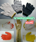 ถุงมือผ้าราคาส่ง จำหน่ายขายส่งถุงมือผ้าตรงจากโรงงาน ถุงมือเคลือบผ้ายาง ถุงมือผ้าฝ้าย ราคาถูก คุณภาพสูง โทร. 080-1037180
