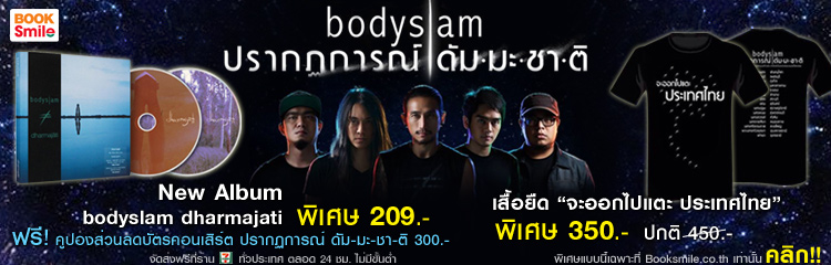 ขายเสื้อยืด bodyslam จะออกไปแตะประเทศไทย สุดเท่ห์ แรงทั่วประเทศ พร้อมอัลบั้มใหม่ของ Bodyslam ได้แล้ววันนี้ รูปที่ 1