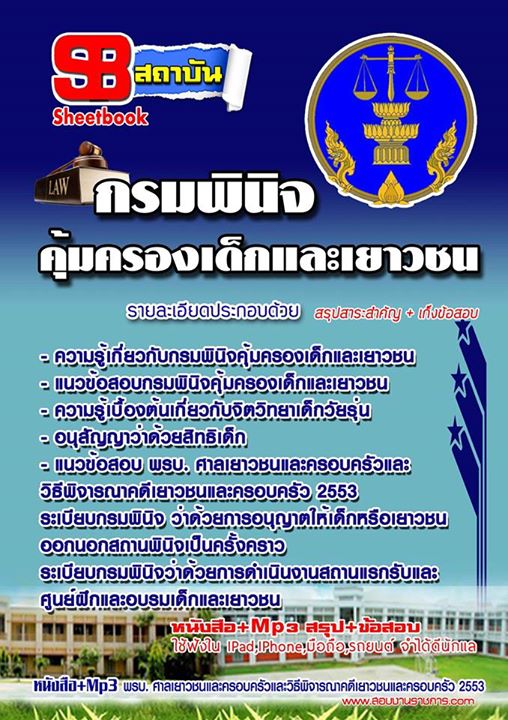 หนังสือเตรียมสอบพินิจและคุ้มครองเด็กและเยาวชน รูปที่ 1