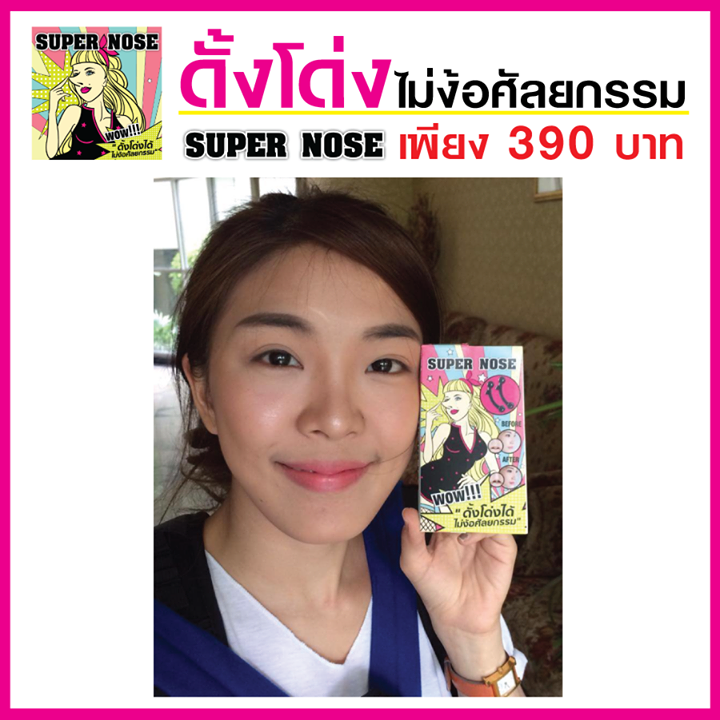 Super Nose ดั้งโด่งได้ง่ายๆ สวยไม่เจ็บไม่ต้องพึ่งศัลยกรรม รูปที่ 1
