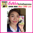 Super Nose ดั้งโด่งได้ง่ายๆ สวยไม่เจ็บไม่ต้องพึ่งศัลยกรรม