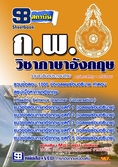 จำหน่ายหนังสือเตรียมสอบก.พ.วิชาภาษาอังกฤษใหม่