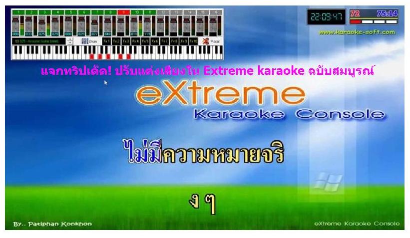 แจกทริปเด็ด! ปรับแต่งเสียงใน Extreme karaoke ฉบับสมบูรณ์ รูปที่ 2