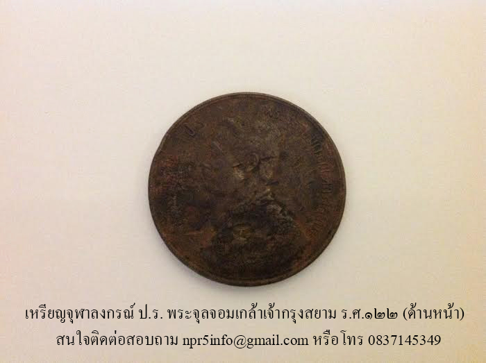 เหรียญจุฬาลงกรณ์สยามินทร์ ร.ศ.๑๒๗ , เหรียญจุฬาลงกรณ์ ป.ร. พระจุลจอมเกล้าเจ้ากรุงสยาม ร.ศ.๑๒๒ , เหรียญสมเด็จพระปรมินทรมหาจุฬาลงกรณ์ พระจุลจอมเกล้าเจ้าอยู่หัว , เหรียญสมเด็จพระนางเจ้าสิริกิติ์ พระบรมราชินีนาถ รูปที่ 4