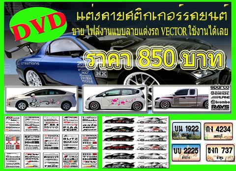 ขาย DVD ไฟล์งานแบบลายแต่งรถ vector รูปที่ 1