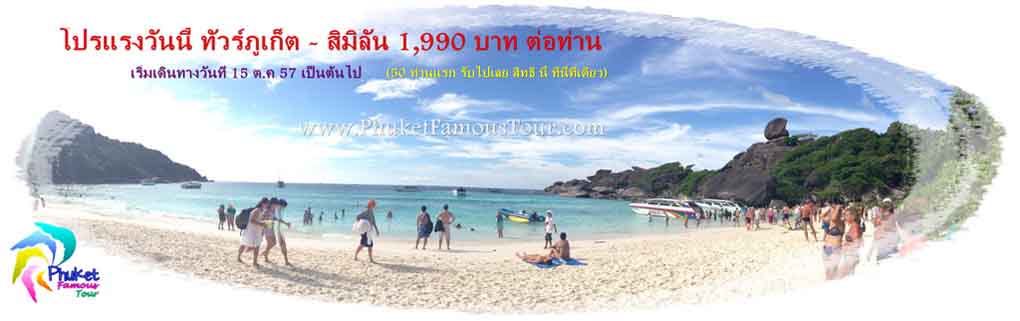 โปรโมชั่นแรงสุดๆทัวร์เกาะสิมิลันเพียง1990บาทกับPhuketfamoustour รูปที่ 1