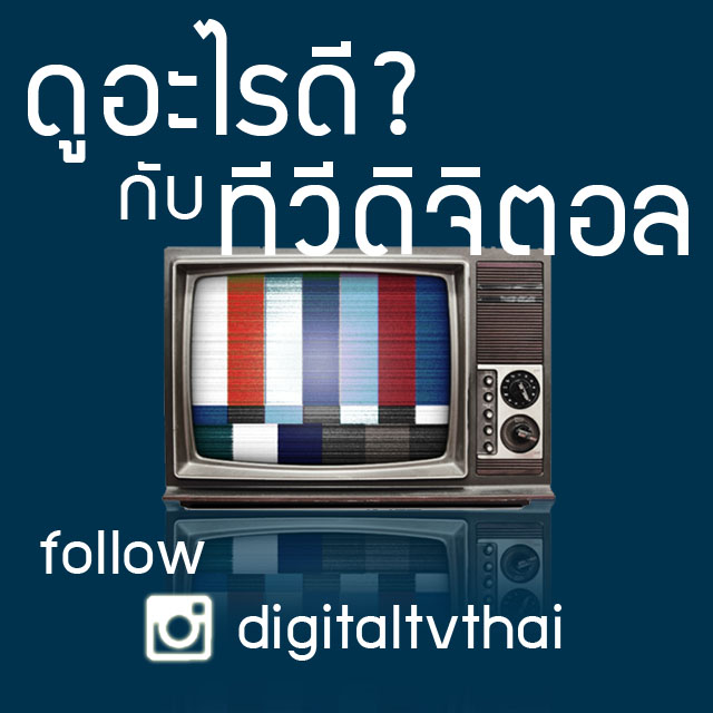 follow ig : digitaltvthai ติดตามรายการดีๆ ทีวีดิจิตอล ทุกช่อง รูปที่ 1