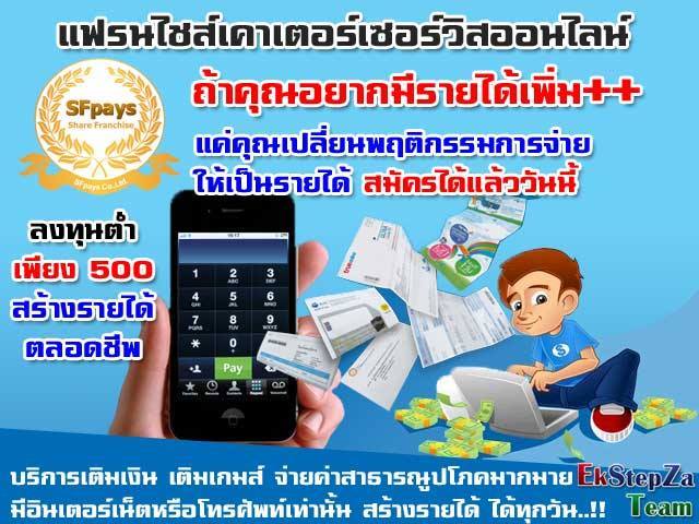 sfpays ธุรกิจเฟรนไชส์ เคาน์เตอร์เซอร์วิสบนมือถือ สร้างรายได้ 200-1000 บาทแน่นอน 100% รูปที่ 7