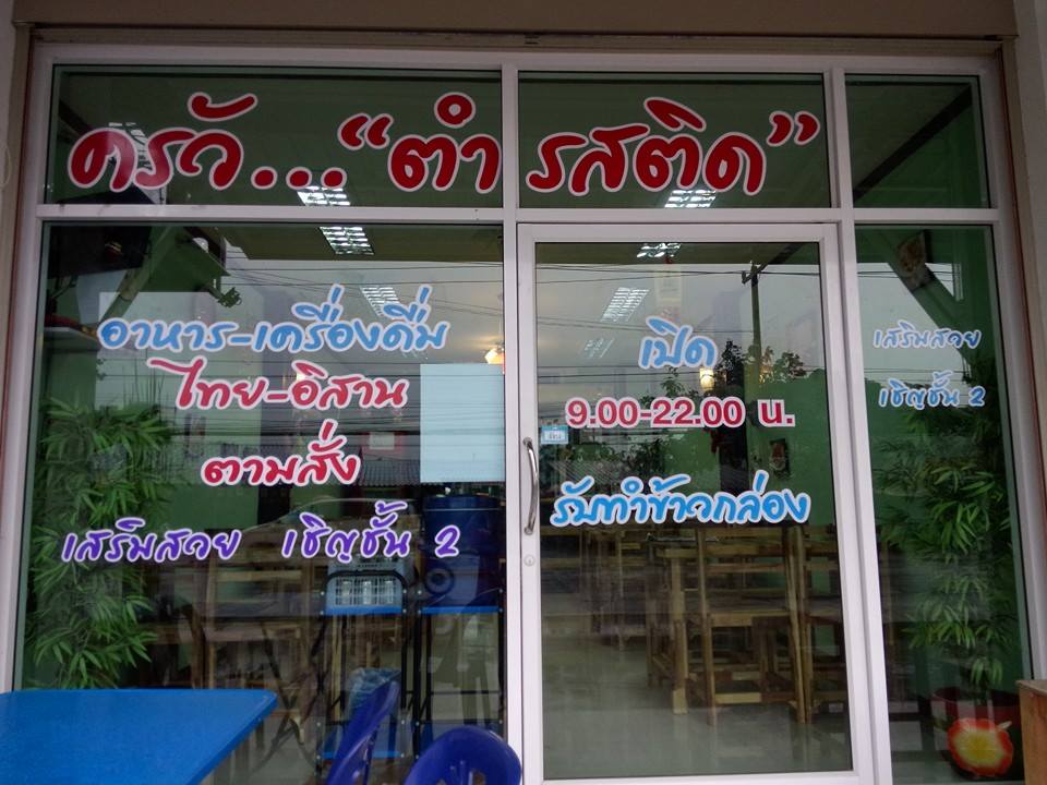 เซ้งกิจการร้านอาหารพร้อมพ่อครัวแม่ครัวด่วน รูปที่ 1