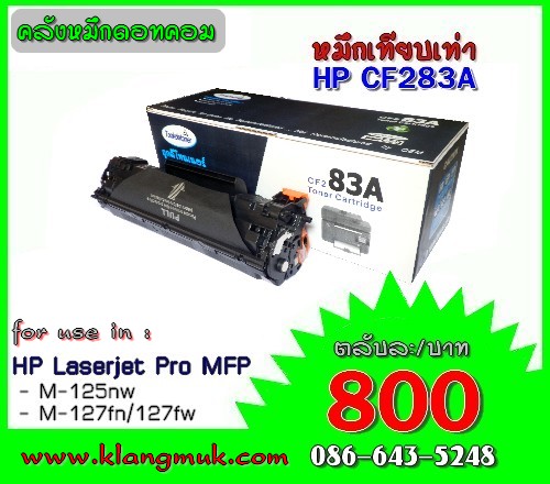 HP CF283A หมึกเทียบเท่า รูปที่ 1