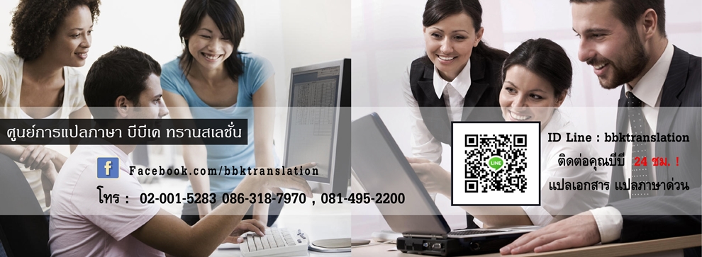 รับแปลเอกสาร แปลภาษาด่วน จัดหาล่าม รับรองเอกสารที่กรมกงศุล เอกสารยื่นวีซ่า รูปที่ 4