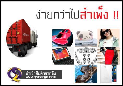 QS Cargo บริการนำเข้าสินค้าจากจีน สั่งสินค้าจาก Website Taobao,1688 รูปที่ 1