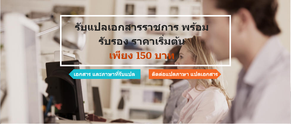 รับแปลเอกสาร แปลภาษาด่วน จัดหาล่าม รับรองเอกสารที่กรมกงศุล เอกสารยื่นวีซ่า รูปที่ 3