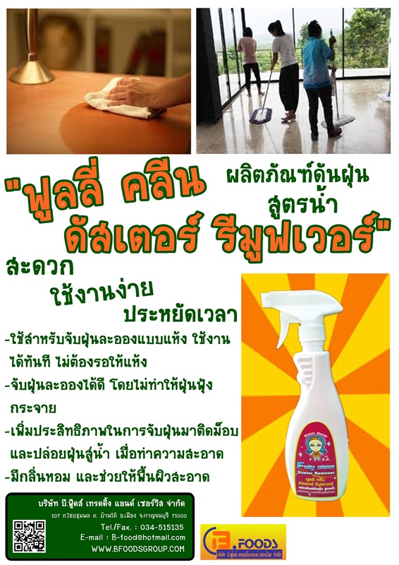 น้ำยาทำความสะอาด ฟูลลี่ คลีน รูปที่ 7