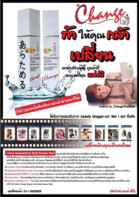 Chang Soybean Gluta Body Booster Mask สุดยอดโลชั่นเต้าหู้มาส์กผิว รูปที่ 1