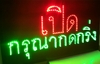 รูปย่อ รับทำป้ายไฟled รูปที่5