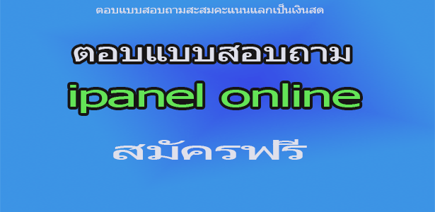 ทำแบบสอบถามออนไลน์ได้เงินจริง รูปที่ 2