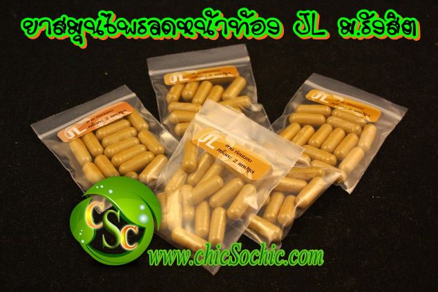 สมุนไพรลดความอ้วน ม.รังสิต สูตรธรรมดา 1 ชุด + สูตรเร่งรัด 3 ชุด จาก1,260.00 บาท ลดเหลือ1,100.00 บาท 1100 เท่านั้นคะ รูปที่ 2