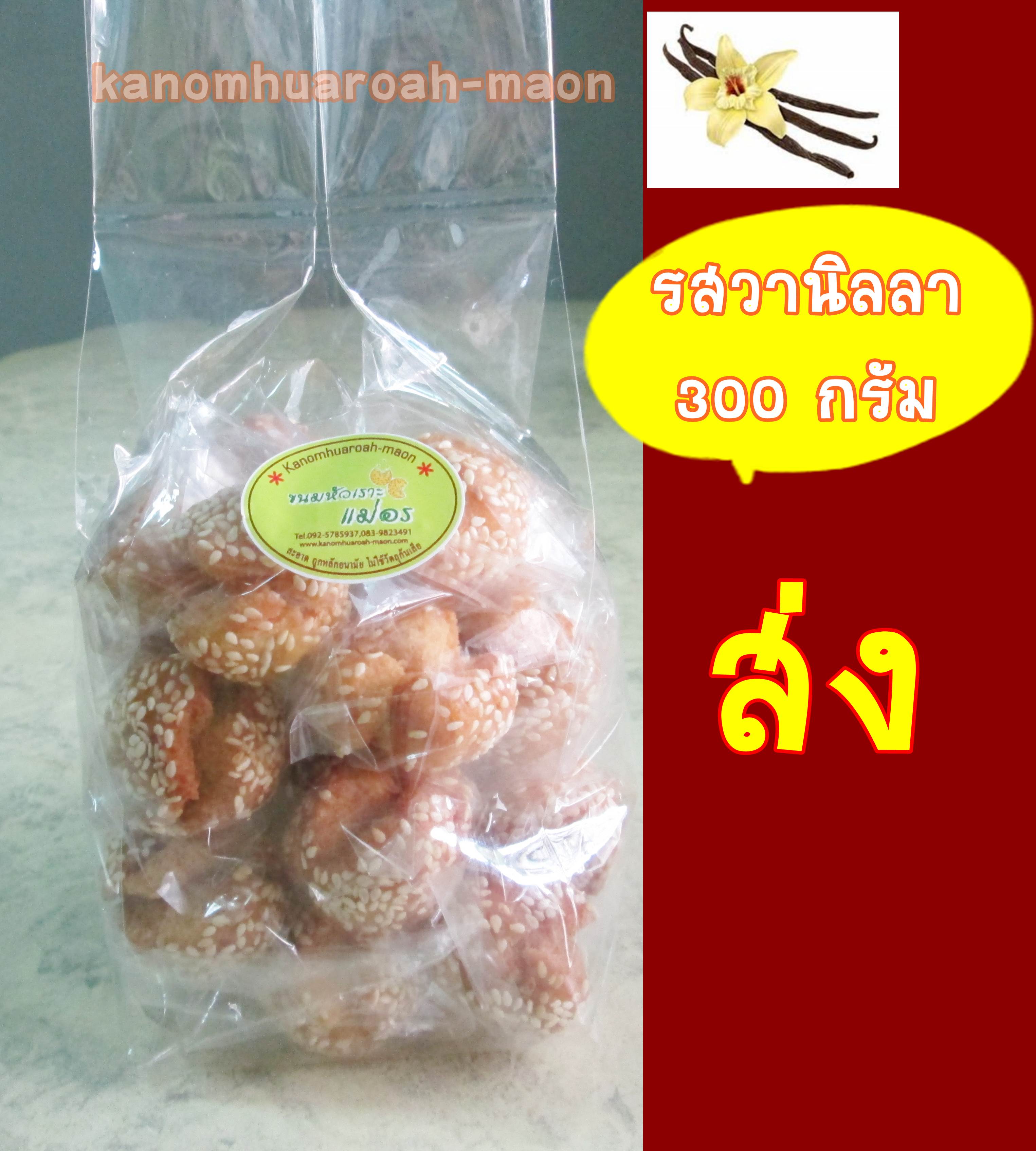 ราคาส่ง ขนมหัวเราะแม่อร ขนาด 300 กรัม x 20 ห่อ รูปที่ 2